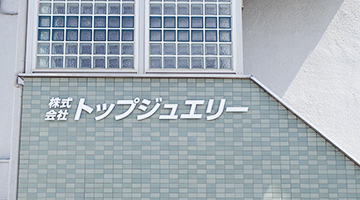 トップジュエリーの会社案内